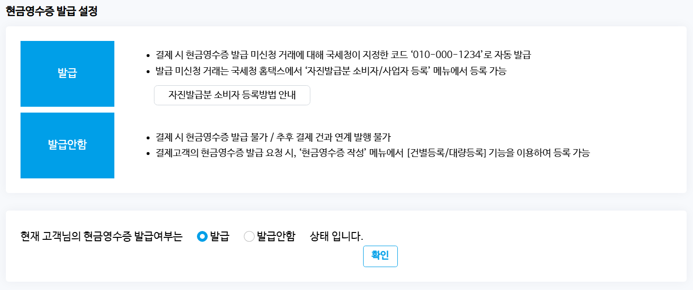 파트너관리자 현금영수증 발급 설정 화면