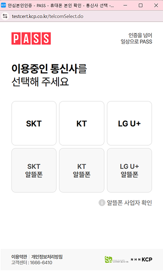 통신사 선택 화면