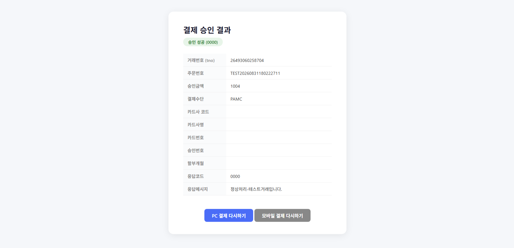 결제 승인 성공 화면