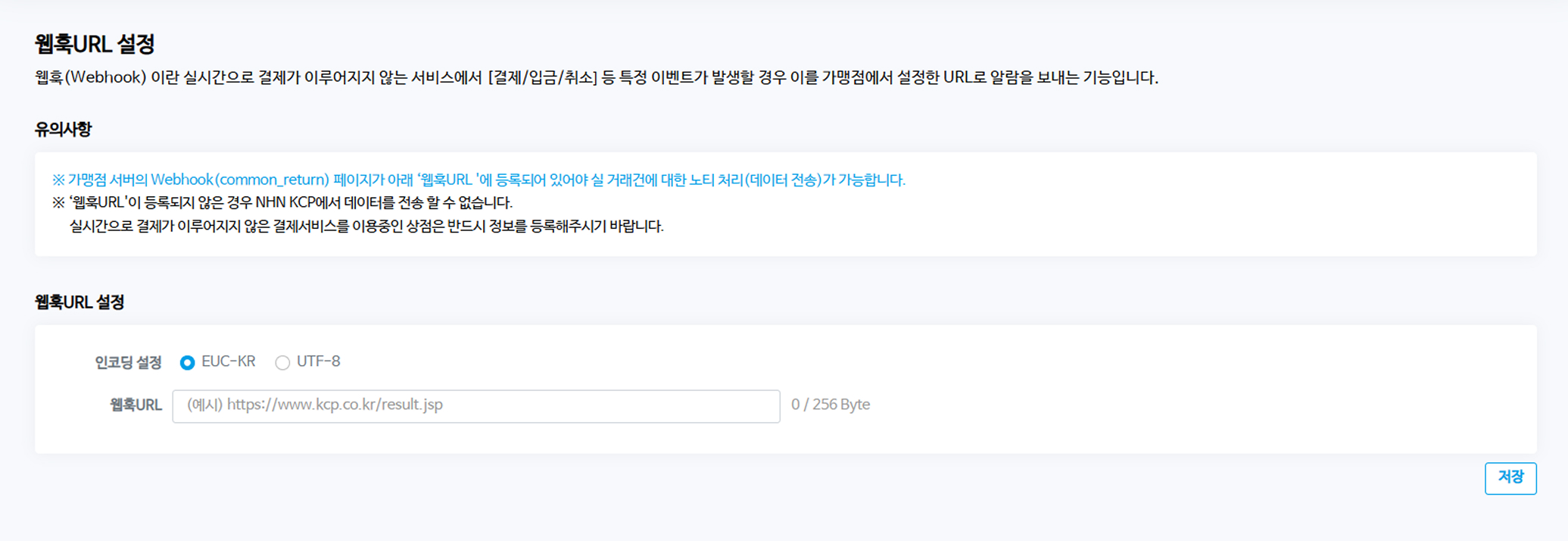 파트너관리자 웹훅 URL 설정 화면